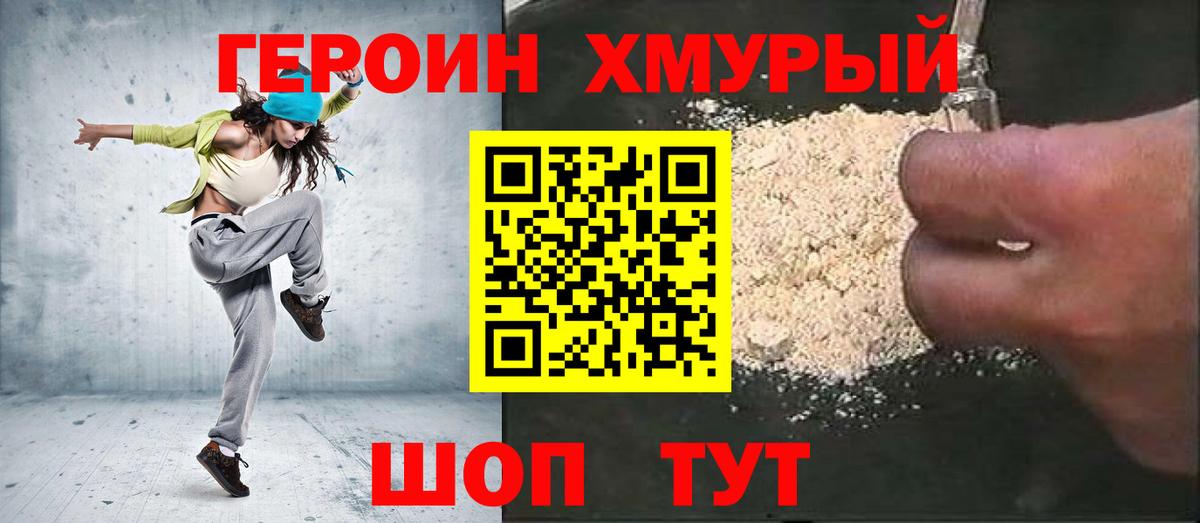 Героин хмурый Шарыпово